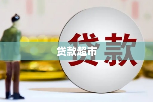 察雅贷款超市
