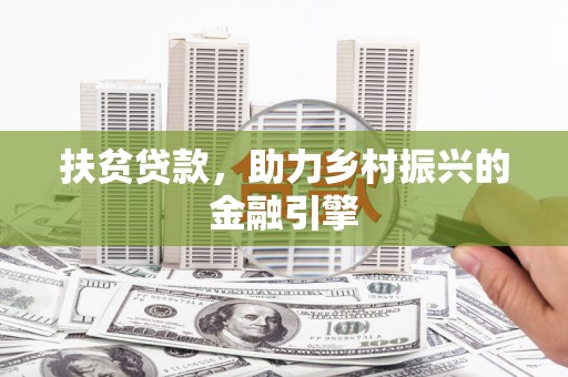 察雅扶贫贷款，助力乡村振兴的金融引擎