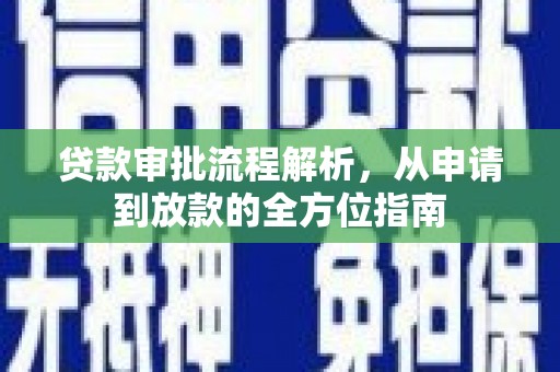 察雅贷款审批流程解析，从申请到放款的全方位指南