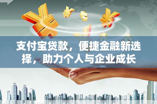 察雅支付宝贷款，便捷金融新选择，助力个人与企业成长