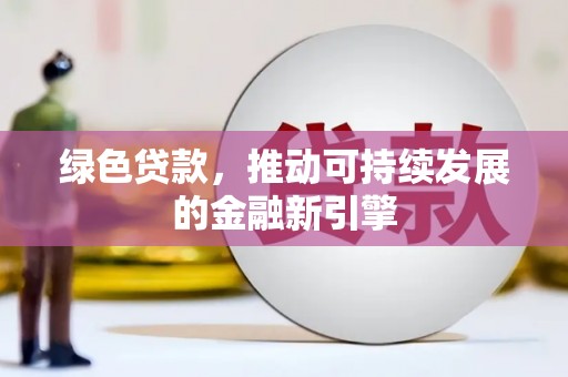 察雅绿色贷款，推动可持续发展的金融新引擎