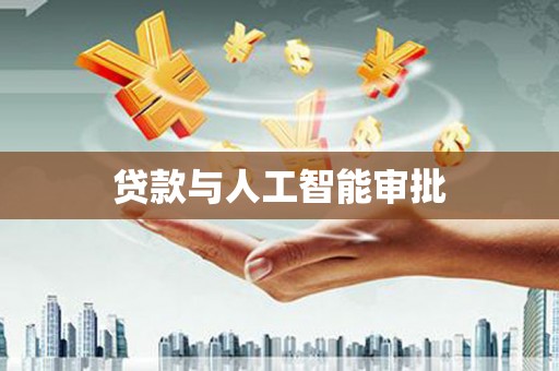 察雅贷款与人工智能审批