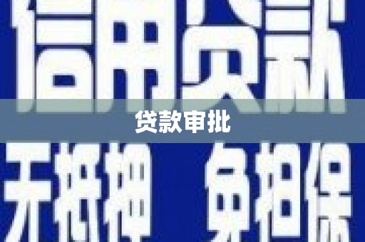 察雅贷款审批