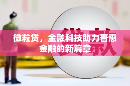 察雅微粒贷，金融科技助力普惠金融的新篇章