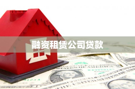 察雅融资租赁公司贷款