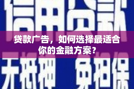 察雅贷款广告，如何选择最适合你的金融方案？