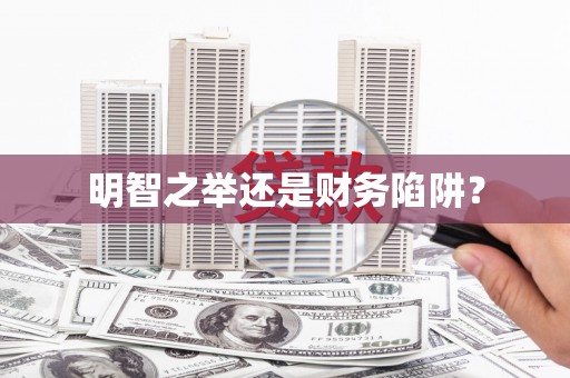 察雅明智之举还是财务陷阱？