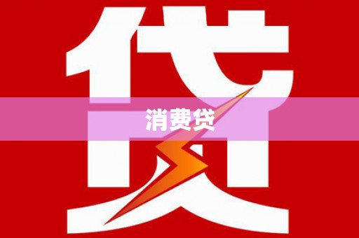 察雅消费贷