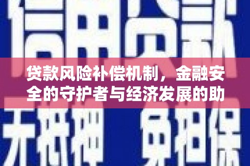 察雅贷款风险补偿机制，金融安全的守护者与经济发展的助推器