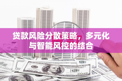 察雅贷款风险分散策略，多元化与智能风控的结合