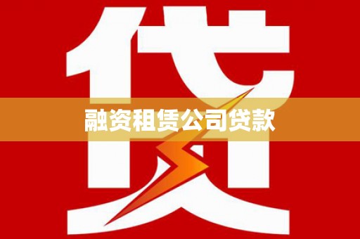 察雅融资租赁公司贷款