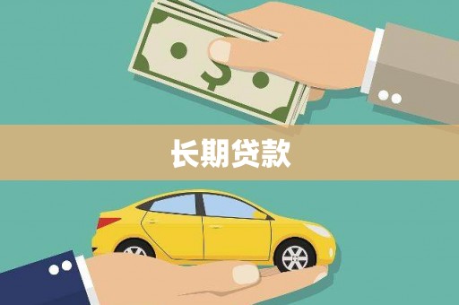 察雅长期贷款