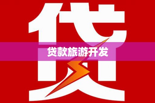 察雅贷款旅游开发