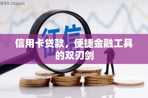 察雅信用卡贷款，便捷金融工具的双刃剑