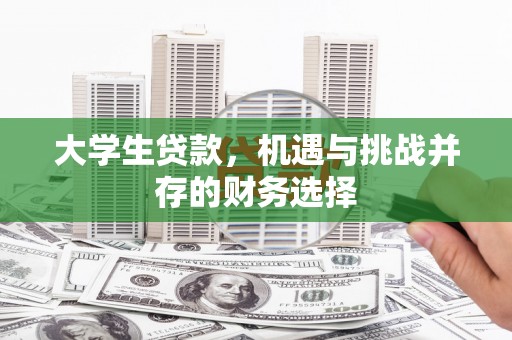 察雅大学生贷款，机遇与挑战并存的财务选择