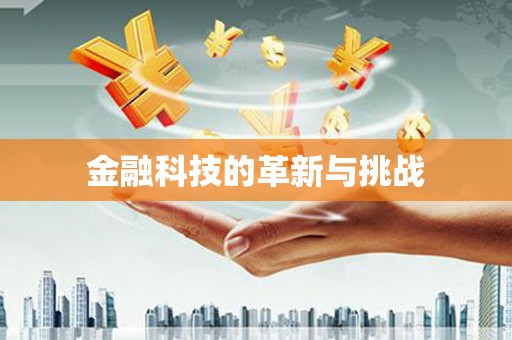 察雅金融科技的革新与挑战