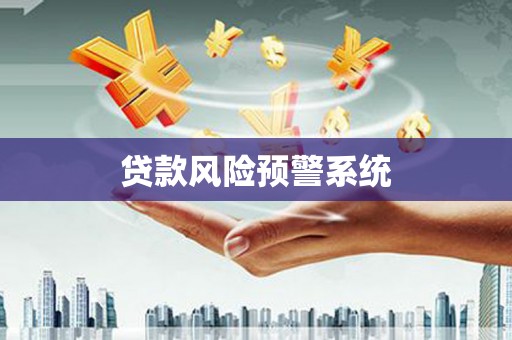 察雅贷款风险预警系统 察雅贷款风险预警系统