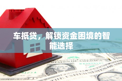 察雅车抵贷，解锁资金困境的智能选择