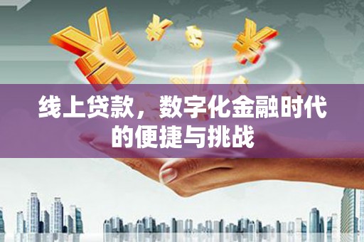 察雅线上贷款，数字化金融时代的便捷与挑战