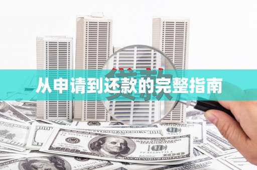 察雅从申请到还款的完整指南