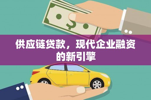 察雅供应链贷款，现代企业融资的新引擎