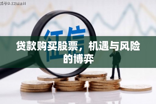 察雅贷款购买股票，机遇与风险的博弈