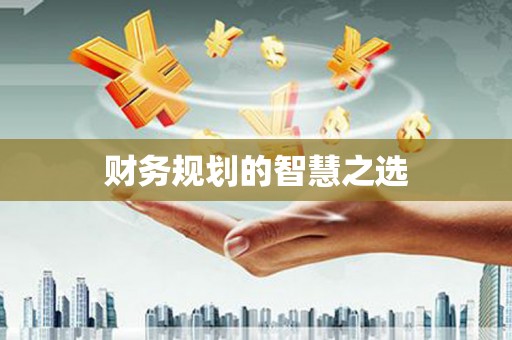 察雅财务规划的智慧之选
