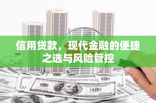 察雅信用贷款，现代金融的便捷之选与风险管控