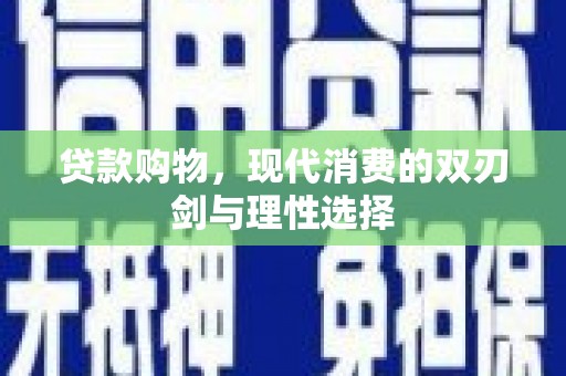 察雅贷款购物，现代消费的双刃剑与理性选择