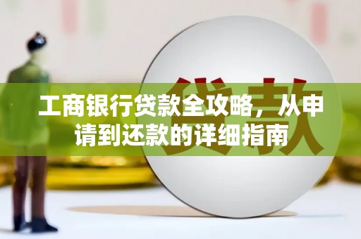 察雅工商银行贷款全攻略，从申请到还款的详细指南