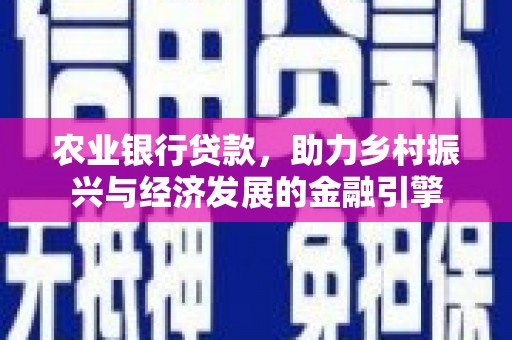 察雅农业银行贷款，助力乡村振兴与经济发展的金融引擎