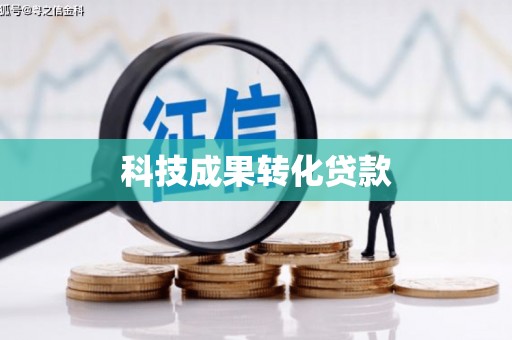 察雅科技成果转化贷款