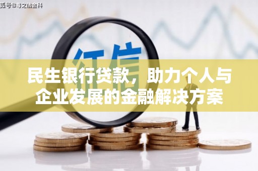 察雅民生银行贷款，助力个人与企业发展的金融解决方案
