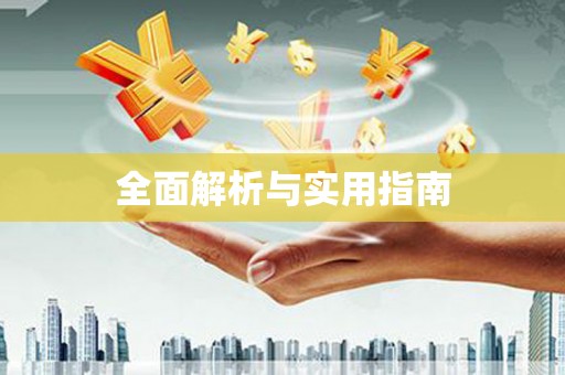察雅全面解析与实用指南