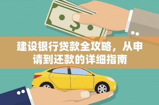 察雅建设银行贷款全攻略，从申请到还款的详细指南