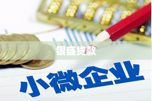 察雅银盛贷款