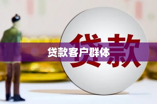 察雅贷款客户群体