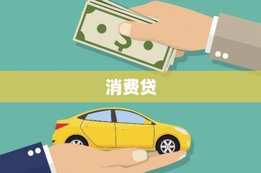 察雅消费贷