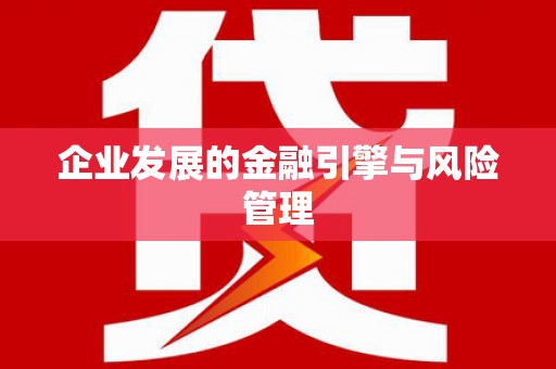 察雅企业发展的金融引擎与风险管理