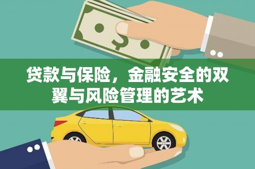 察雅贷款与保险，金融安全的双翼与风险管理的艺术