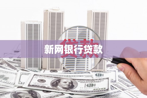 察雅新网银行贷款