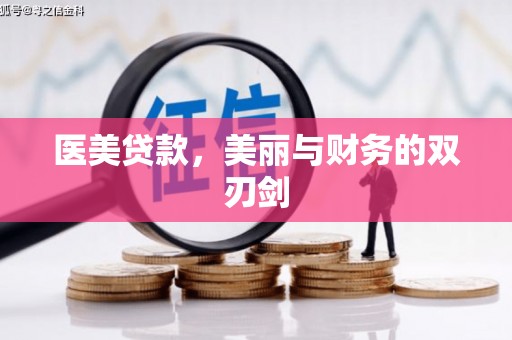 察雅医美贷款，美丽与财务的双刃剑