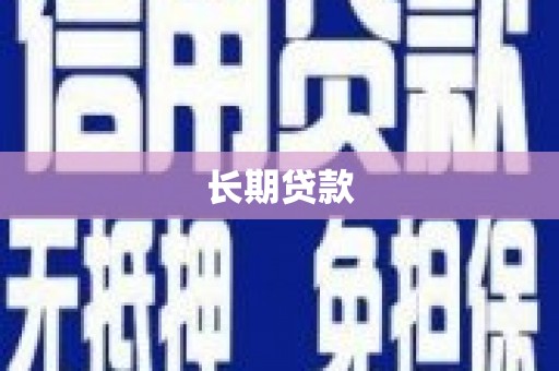 察雅长期贷款