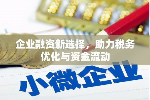 察雅企业融资新选择，助力税务优化与资金流动