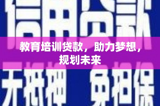 察雅教育培训贷款，助力梦想，规划未来