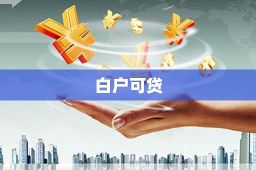 察雅白户可贷