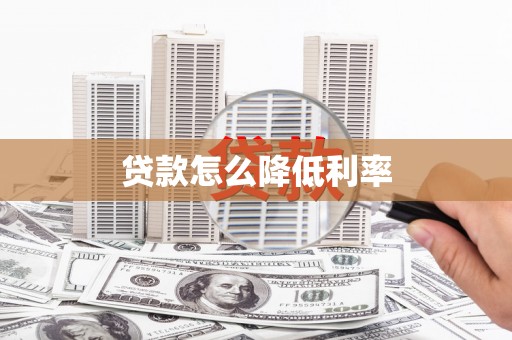 察雅贷款怎么降低利率