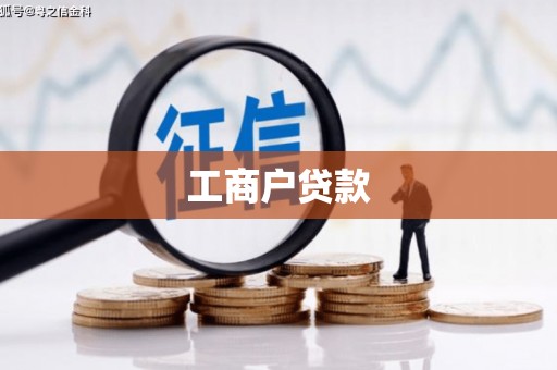 察雅工商户贷款