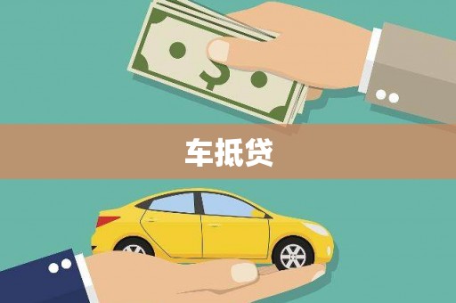 察雅车抵贷