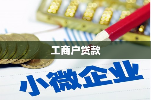 察雅工商户贷款